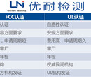 强制FCC认证机构与UL认证的区别是什么?