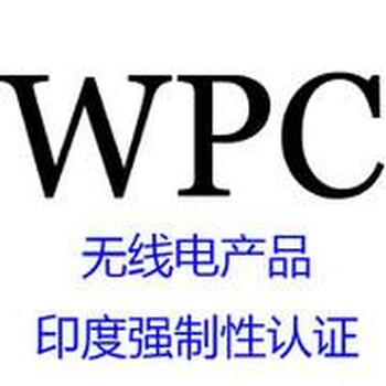 WPC认证费用多少钱？WPC认证周期多久？