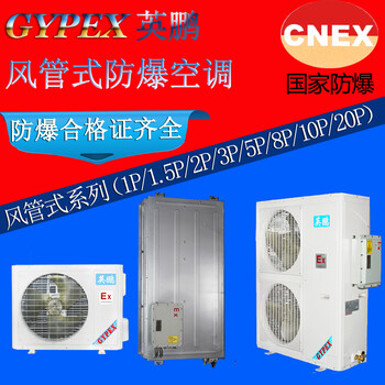 廣東供電局防爆空調(diào)/湖北武漢防爆風(fēng)管機(jī)