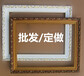 定制木质相框油画框批发/欧美式相框木制画框婚纱影楼艺术框