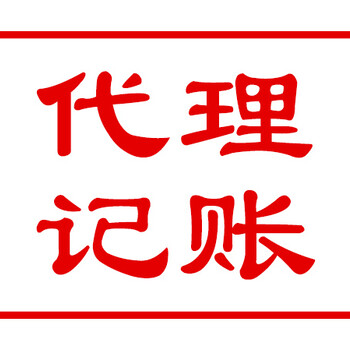 一．	代理记账怎么收费，一般要多少钱？