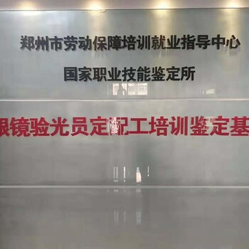 许昌验光师培训学校，考取的验光师资格证书