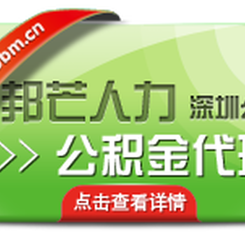 深圳公积金代缴选择深圳邦芒人力