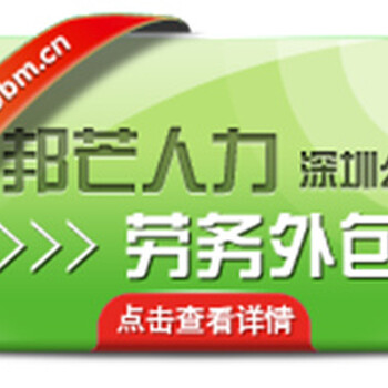 劳务外包对企业的好处有哪些？深圳邦芒人力