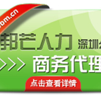 深圳邦芒提供商务代理一体化人力资源服务