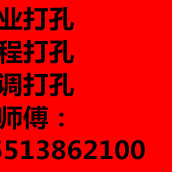 太原水西关工程打孔，水钻打孔，空调打孔