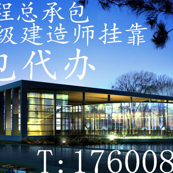 十年经验代办北京建筑总承包三级资质