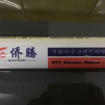 侨腾硅橡胶（玻璃胶）用于烤箱、电磁炉、电脑板等