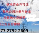 内蒙古售电公司获得不限年售电量参与电力市场内蒙古售电公司的注册条件图片