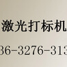 温州义乌半导体基片、集成电路、晶振、键盘激光打标价格