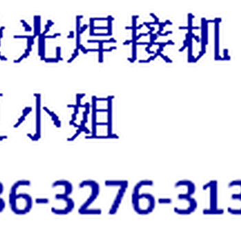 东莞激光焊接机厂家，惠州激光焊接机价格对比