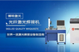 深圳yag激光焊接机系列,佛山金属激光焊接机品牌