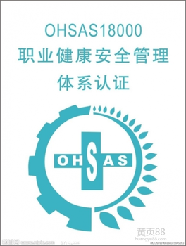 ohsas18001职业健康安全管理体系是什么