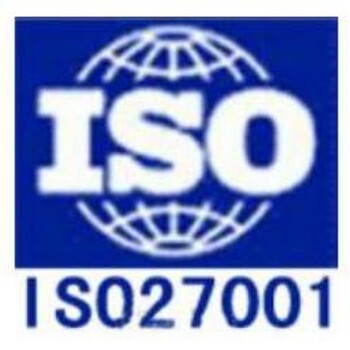 iso27001信息安全管理体系认证多长时间有效期