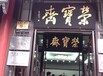 北京榮寶齋拍賣會場重點推薦的藏品有哪些?如何送拍？