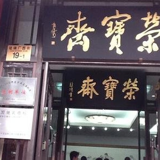 北京荣宝斋拍卖会场推荐的藏品有哪些?如何送拍？