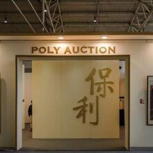 北京保利拍卖公司字画瓷器征集部真实联系方式是图片