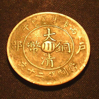 大清銅幣皖字款近期現(xiàn)金收購價格成交記錄