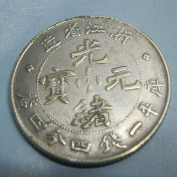 2020年上門(mén)交易浙江省光緒元寶