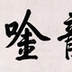 乾隆帝字画03202041551723393