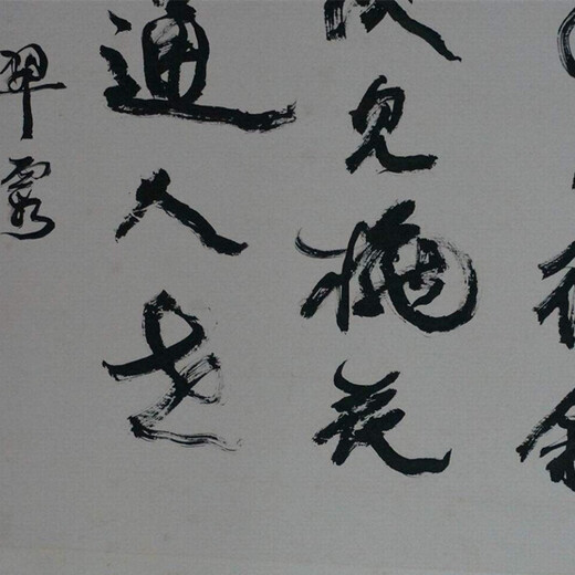 辽宁宋文治古玩字画收购价格