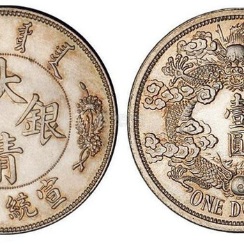 大清銀幣短須龍現(xiàn)金交易大致價格