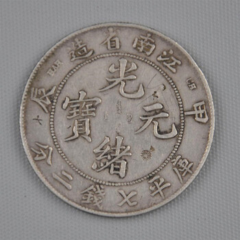 正規(guī)快速銷售光緒元寶江南造的公司