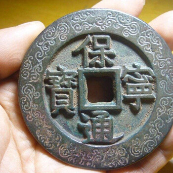2020年保寧通寶現(xiàn)金交易與價(jià)格