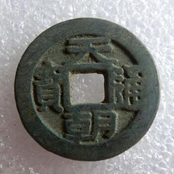 上門交易天朝通寶靠不靠譜