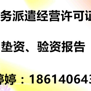 大兴办劳务派遣经营许可证需要200万实际缴纳吗流程是什么