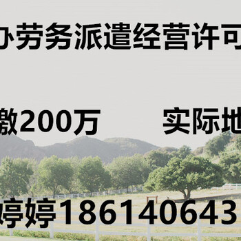 想办大兴区的劳务派遣公司要符合哪些条件有什么要求