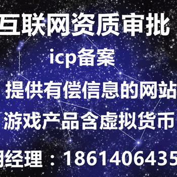 代办全国互联网资质国家政策收紧严抓网络运营管理没办的抓紧喽