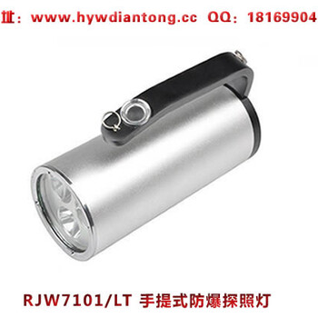 海洋王RJW7101/LT手提式防爆探照燈(單插款）