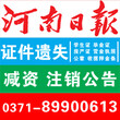 河南日报登报注销流程、登报声明多少钱