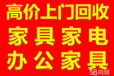 滨江萧山区哪里回收家具，办公家具旧电脑空调回收