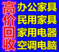 下沙九堡临平上下城家具哪里回收办公家具电脑空调回收