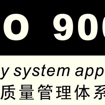 济宁市ISO9001认证哪里办理