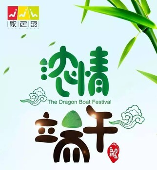 西安全包裝修‘一見粽情’攜手共贏家居樂