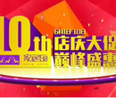 家居乐10年店庆逆袭在省体育场图片