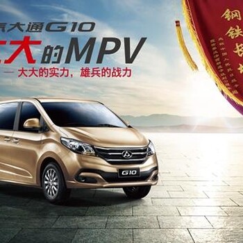 济宁MPV7座商务车上汽大通G10同商务车别克gl8车型