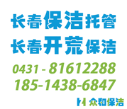 长春开荒保洁、长春开荒保洁、长春开荒保洁、长春开荒保洁图片2