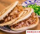 西安老潼关肉夹馍加盟陕西凉皮肉夹馍砂锅小吃加盟图片