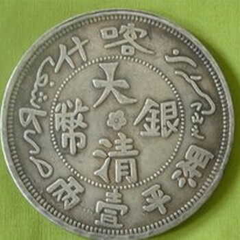 重庆江津哪里可以免费鉴定古董钱币大清银币