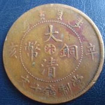 重庆开县哪里可以免费鉴定古钱币大清铜币
