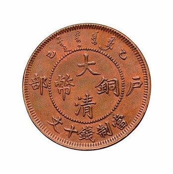 重庆梁平正规机构鉴定评估大清铜币