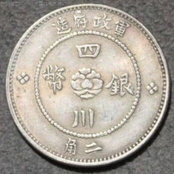 重庆永川哪里有正规公司免费帮忙找买家出手四川银币