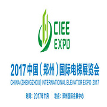 2017中国（郑州）国际电梯展登陆郑州