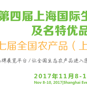 2017第四届上海国际生态农业(食材)及名特优品牌产品展览会