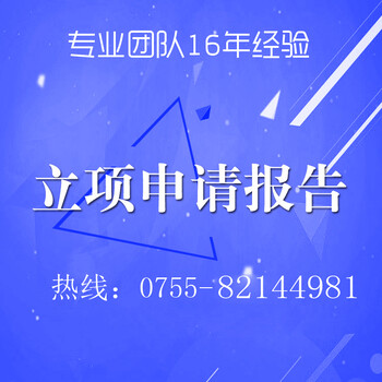 2020深圳项目立项报告可研报告