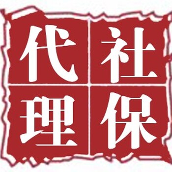 中山社保资讯，哪里代理中山社保，中山社保代理